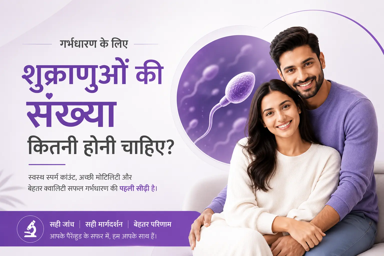 स्पर्म काउंट कितना होना चाहिए? पुरुषों में शुक्राणु बढ़ाने के उपाय