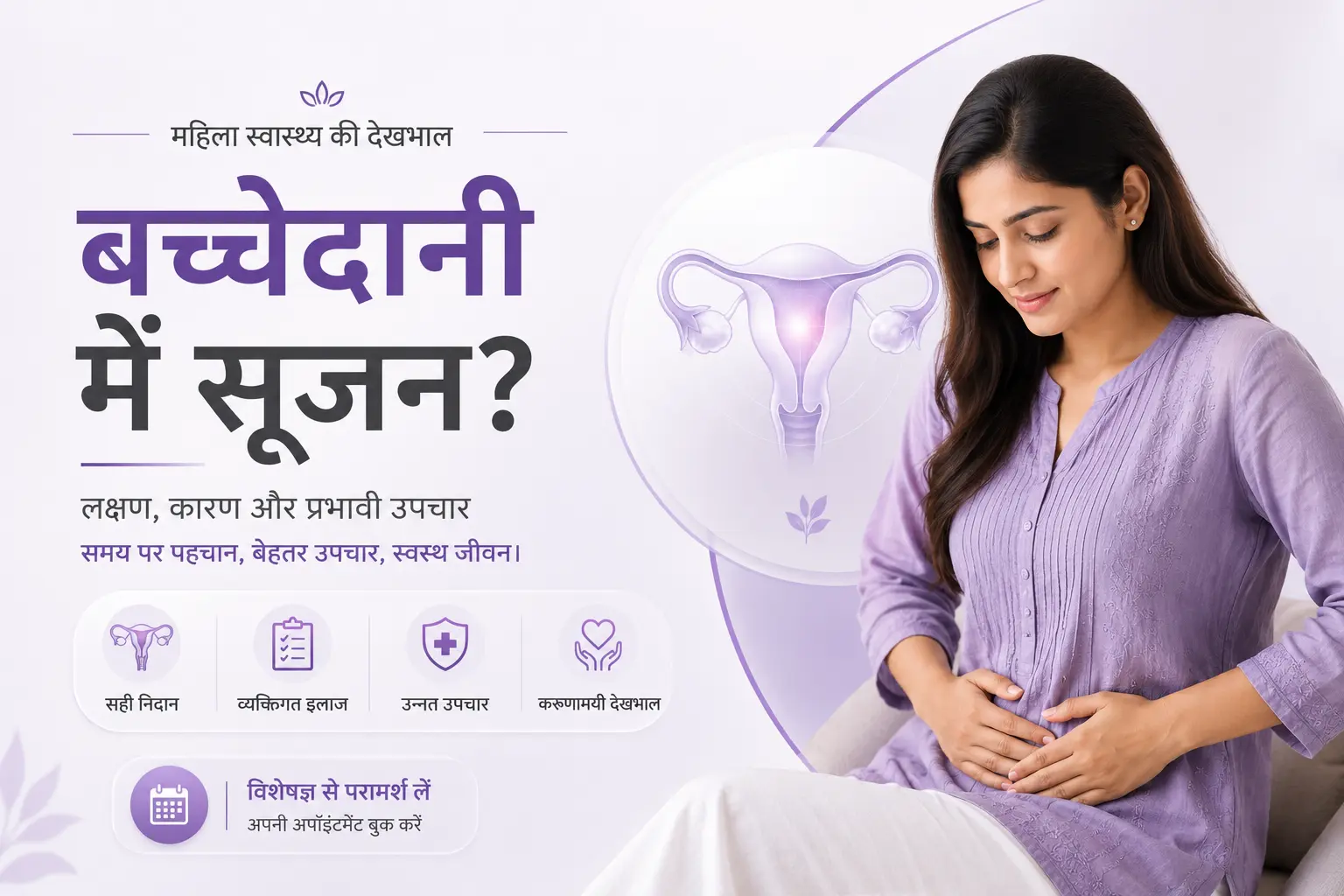बच्चेदानी में सूजन (Bulky Uterus) क्या है? लक्षण, कारण, इलाज और Pregnancy पर असर